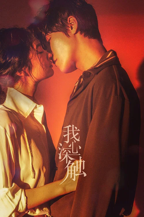 我心深觸劇照2