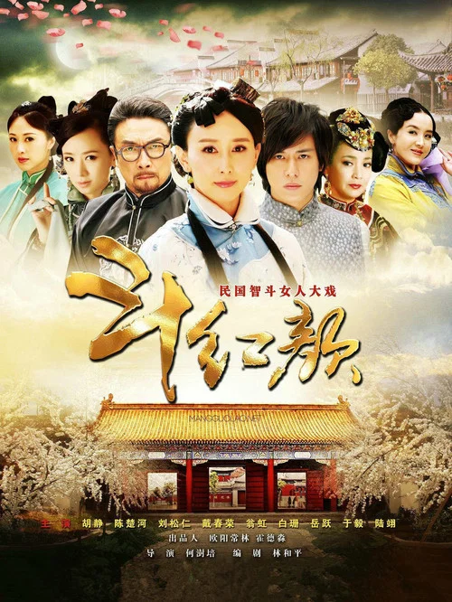 笑红颜(2012)海报
