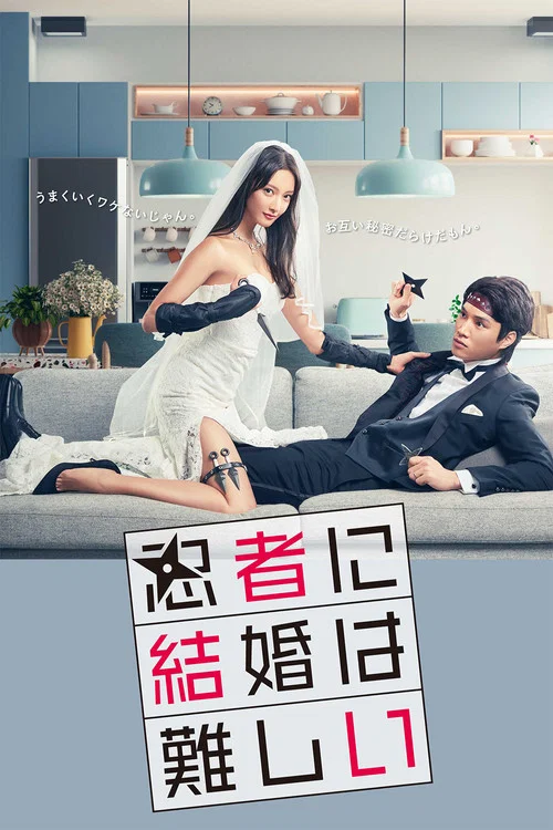 忍者结婚难(2023)海报