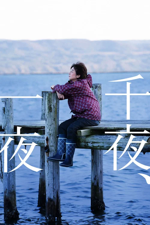 千夜、一夜(2022)海报