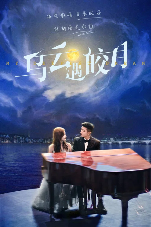烏雲遇皎月劇照3