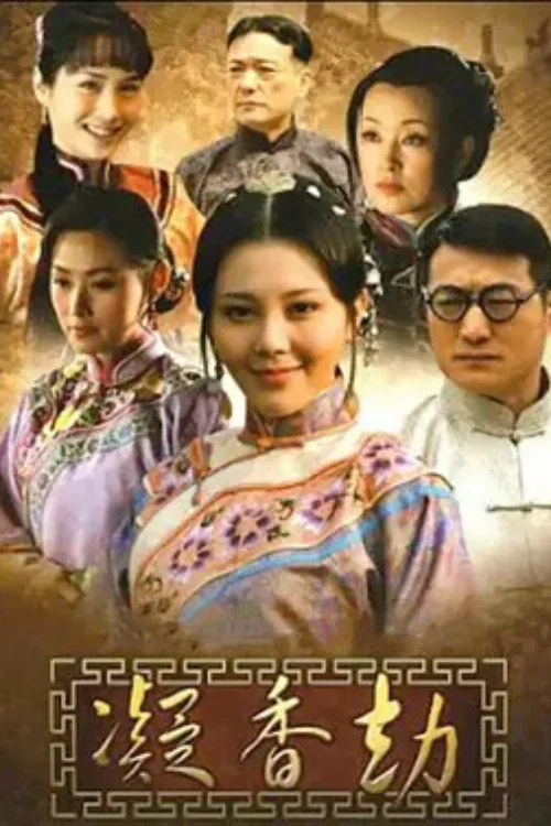 凝香劫(2010)海報