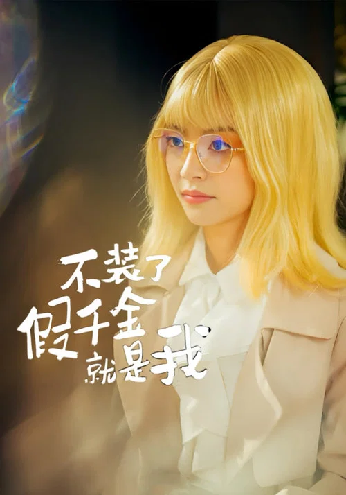 不装了,假千金就是我(2024)海报