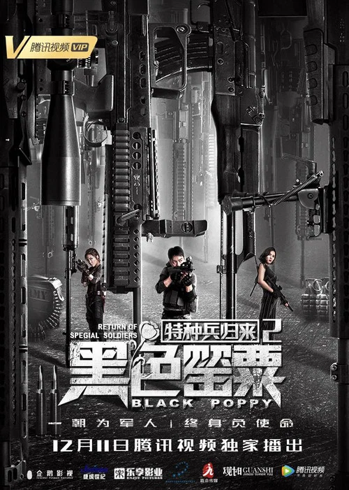 特種兵歸來2:黑色罌粟(2018)海報