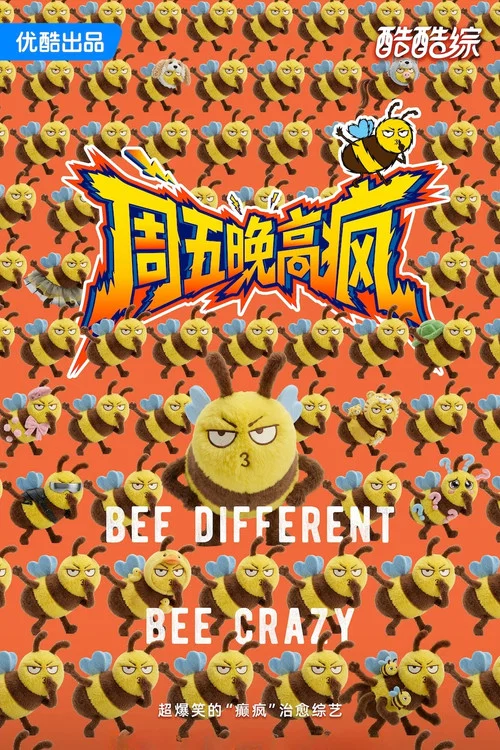 週五晚高瘋劇照3