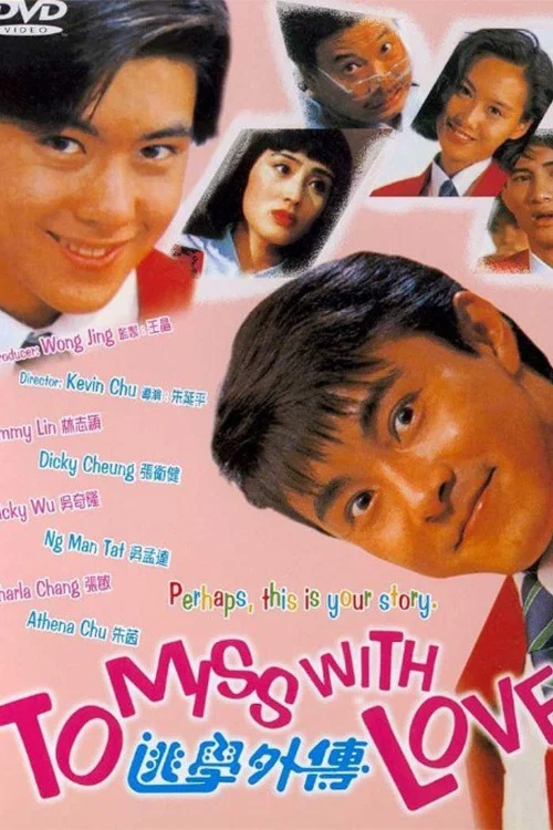 逃学外传(1992)海报