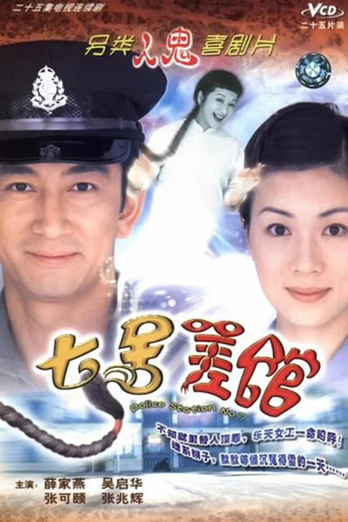 七号差馆粤语(2004)海报