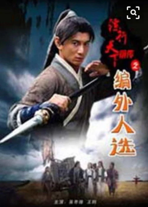 鏢行天下前傳之編外人選(2010)海報
