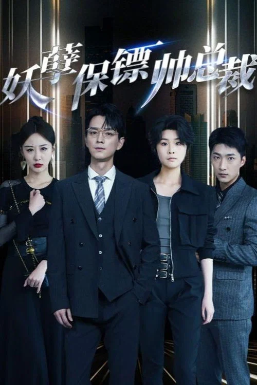 妖孽保镖帅总裁(2024)海报