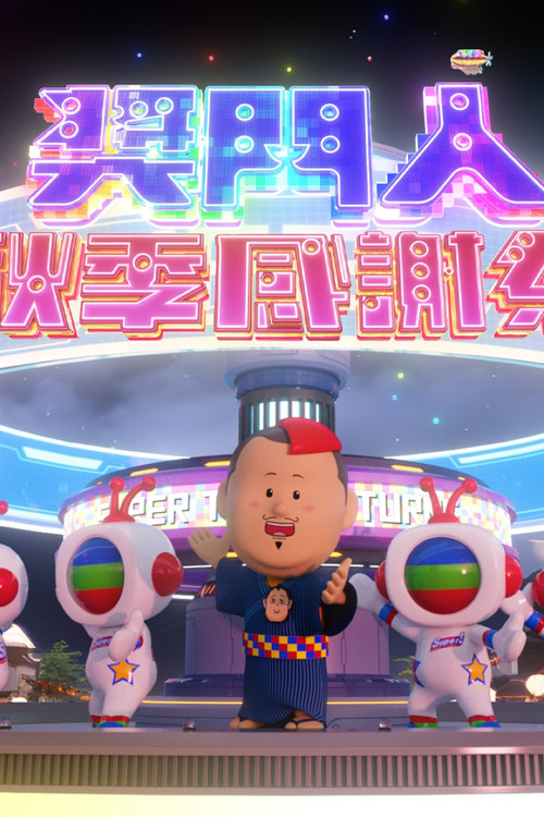 獎門人秋季感謝祭(2023)海報