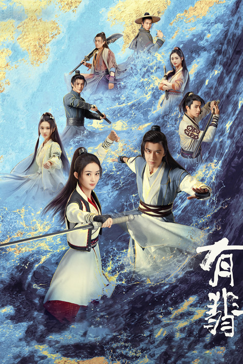 有翡(2020)海報