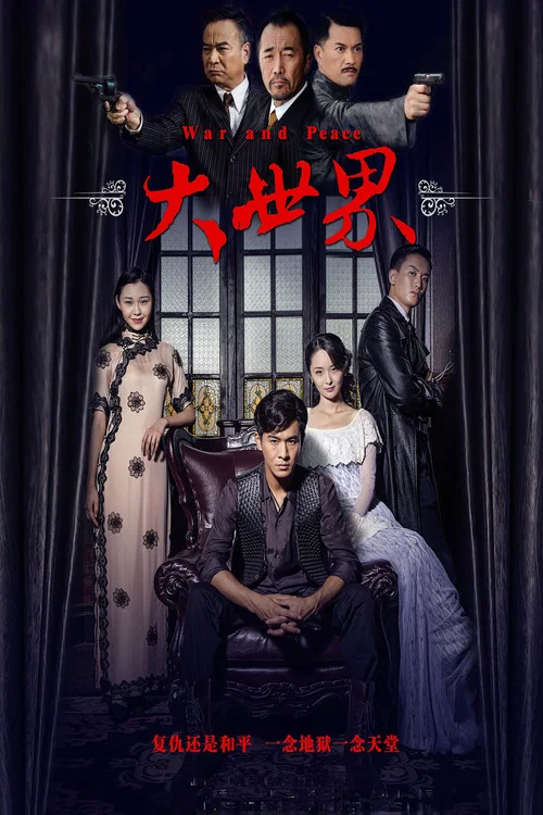 大世界(2016)海報