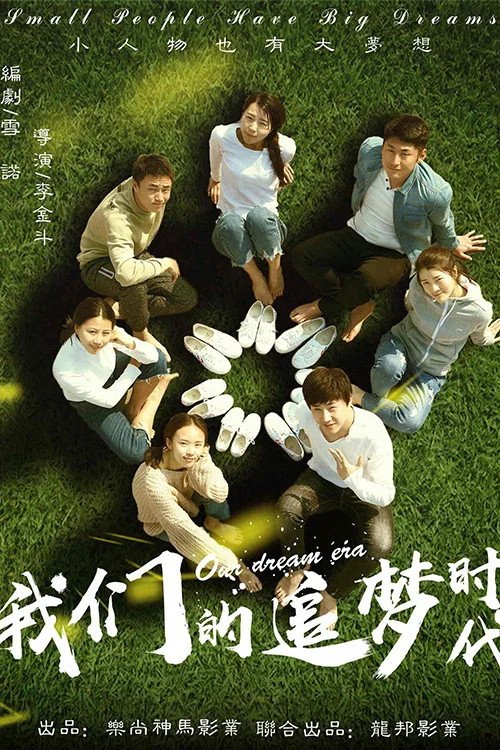 我們的時代(2018)海報