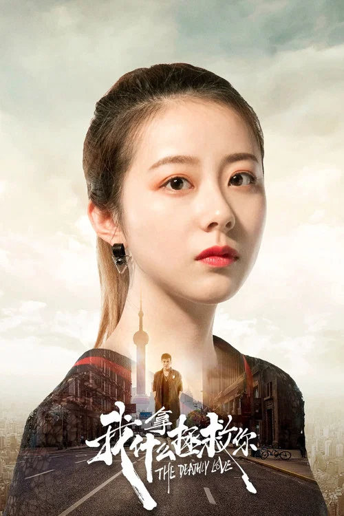 我拿什么拯救你(2019)海报