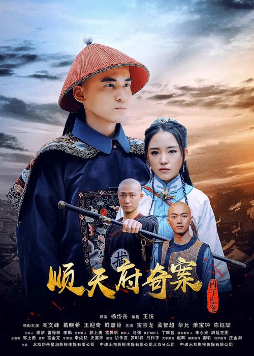 順天府奇案之國子監案(2019)海報
