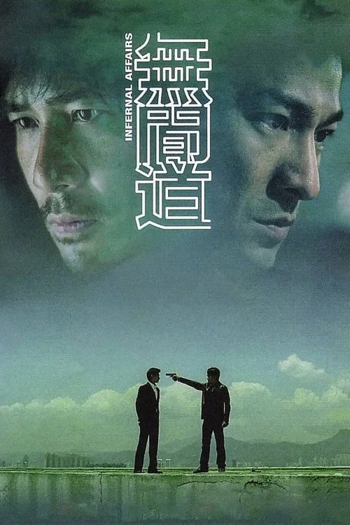 無間道(粵語版)(2002)海報