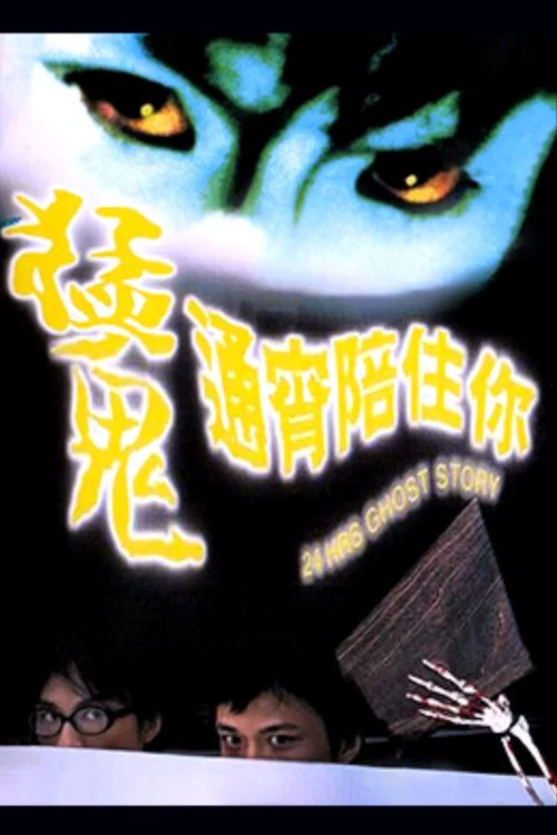 猛鬼通宵陪住你(1997)海報