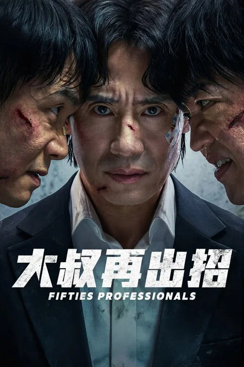 大叔再出招(2026)海報