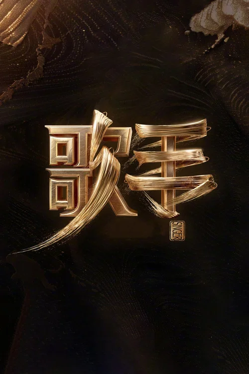 我是歌手第三季剧照6