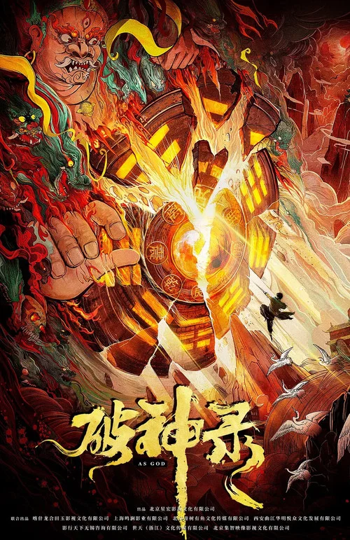 破神录(2020)海报