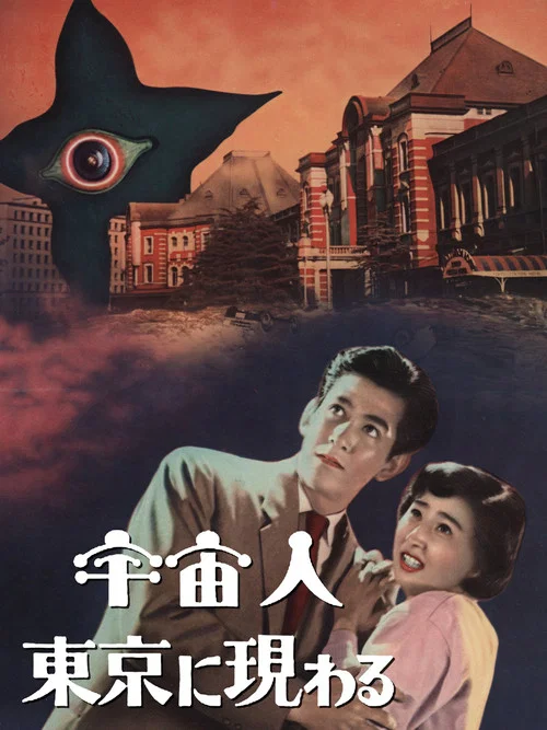 宇宙人在東京出現(1956)海報