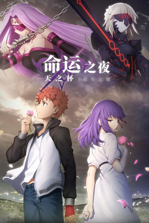 命运之夜——天之杯Ⅱ:迷失之蝶 劇場版(2019)海报