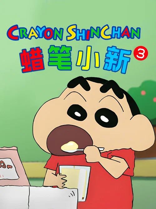 蜡笔小新第一季剧照18