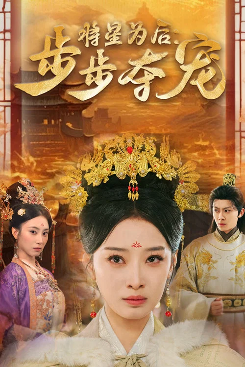 将星为后步步夺宠(2025)海报