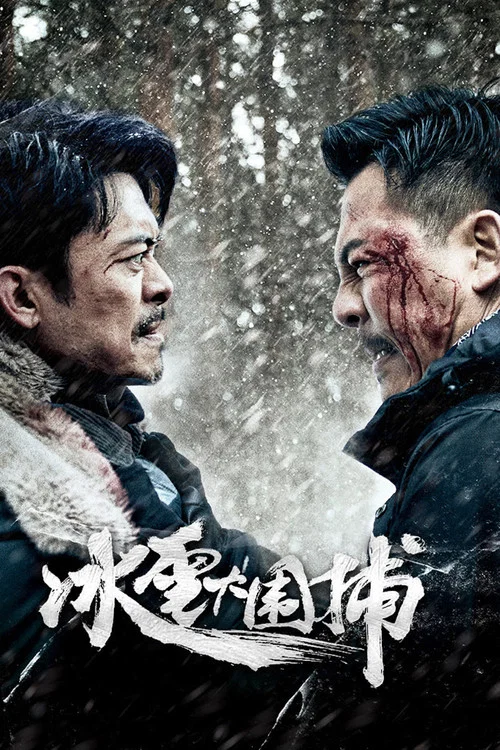 冰雪大围捕(2024)海报