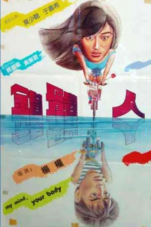 錯體人(1985)海報