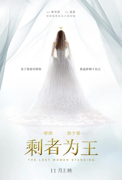 剩者為王劇照2