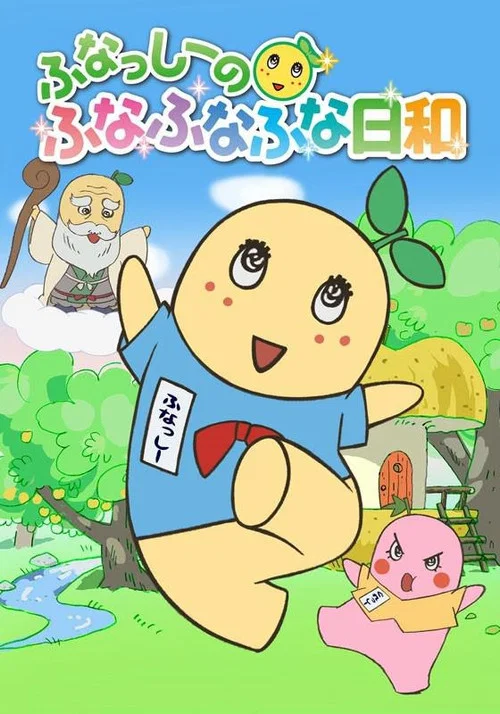 船梨精搖搖搖日和(2015)海報