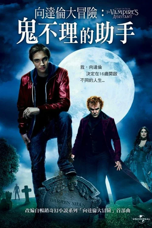 奇趣馬戲團:吸血鬼的助手(2009)海報
