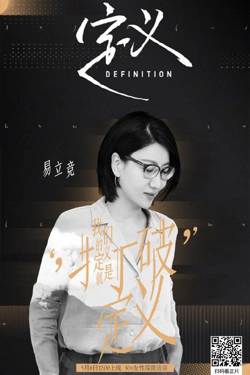 定义2021(2020)海报