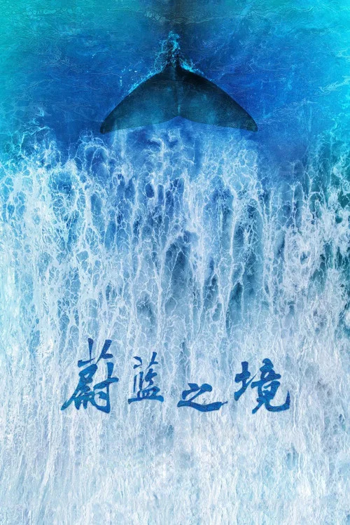 蔚蓝之境剧照3