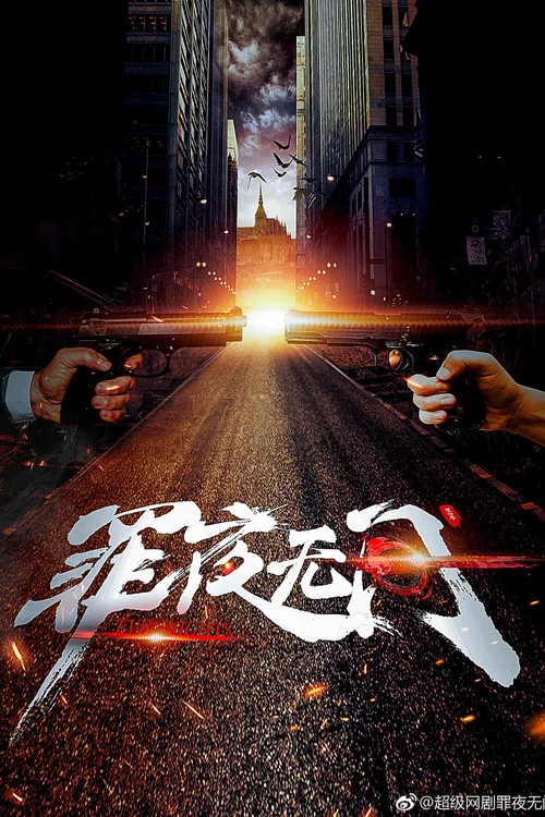 罪夜無間劇照2
