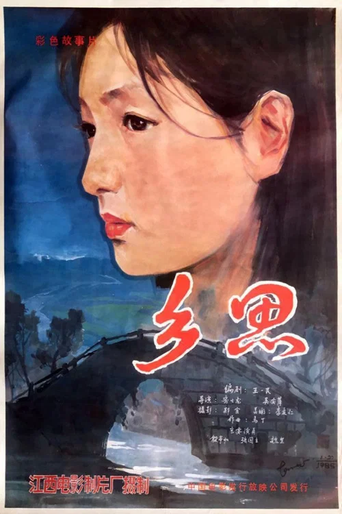 鄉思(1985)海報