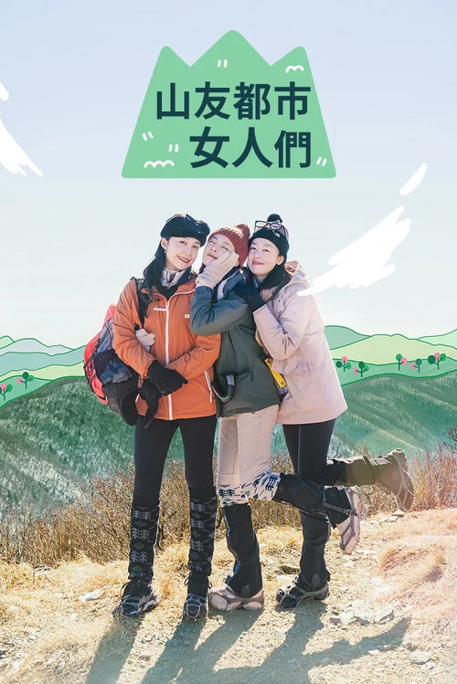 山友都市女人們(2022)海報