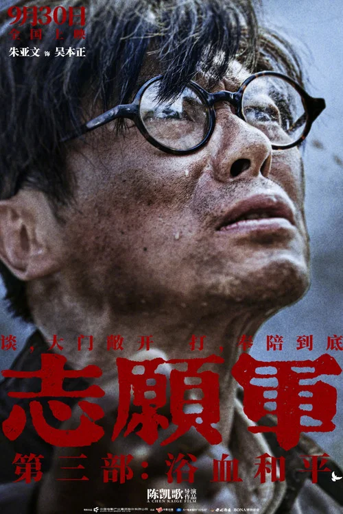 志願軍:浴血和平劇照12