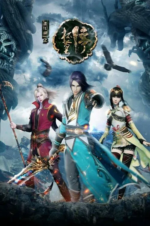 画江湖之杯莫停(2016)海报