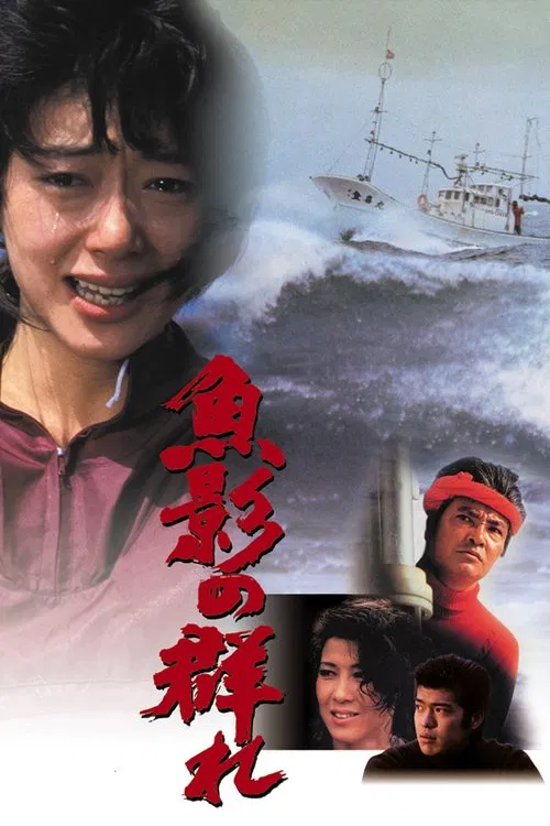 魚影之群(1983)海報
