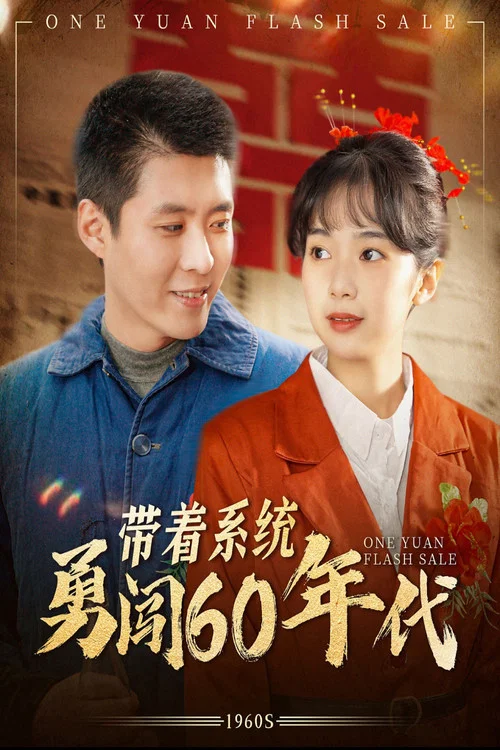 带着系统勇闯60年代(2025)海报