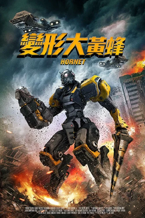 生命体(2018)海报