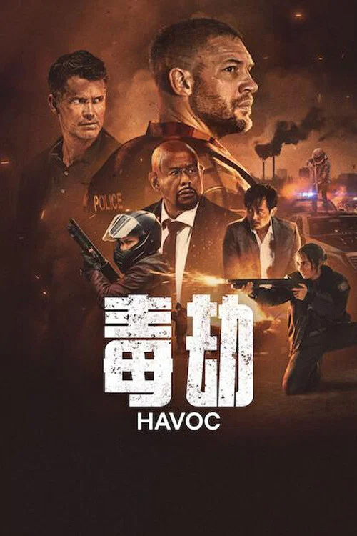 毒劫(2025)海報