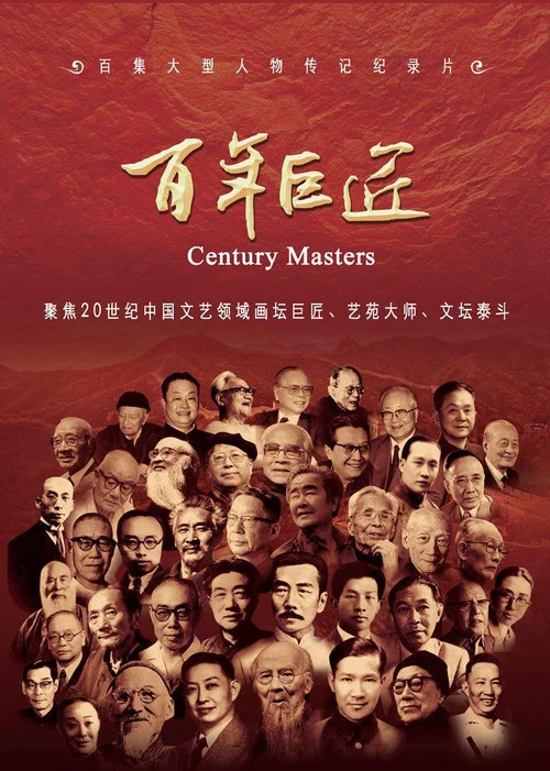 百年巨匠 文学篇(2016)海报