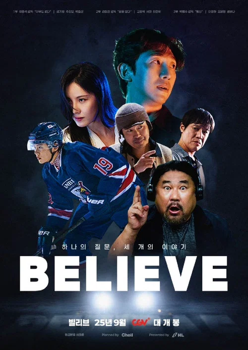 相信(2025)海報