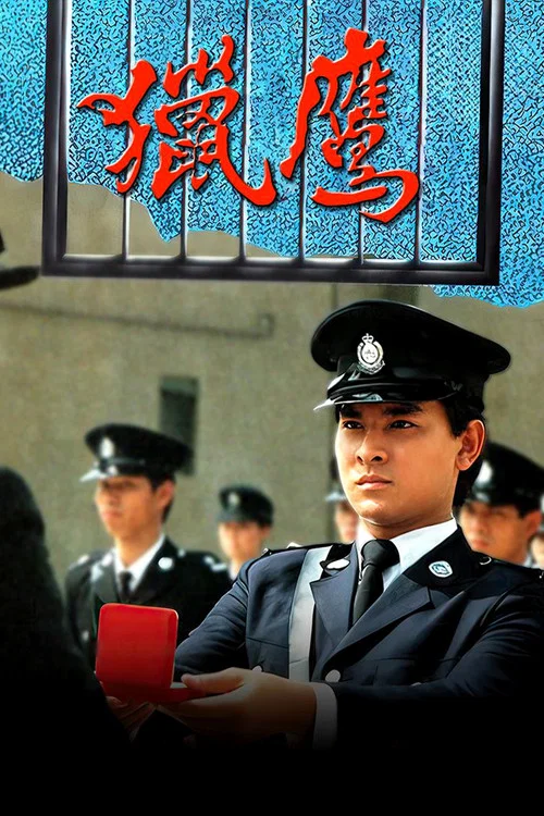 獵鷹國語(1982)海報