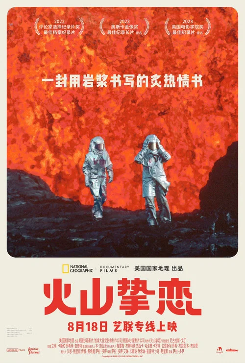 火山挚恋(2022)海报