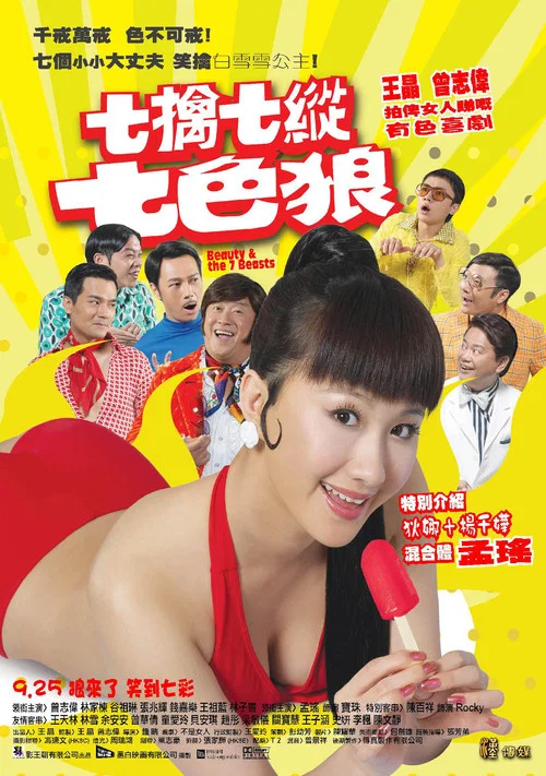 七擒七纵七色狼粤语(2007)海报
