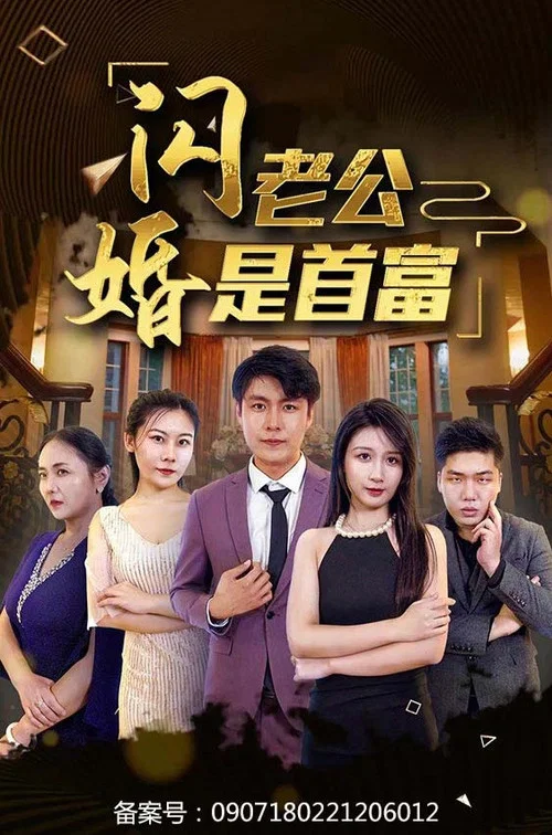 闪婚老公是首富(2023)海报
